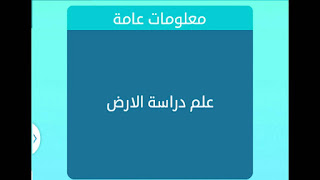 علم دراسة الارض علم دراسة الارض