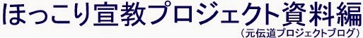 ほっこり宣教プロジェクト資料編