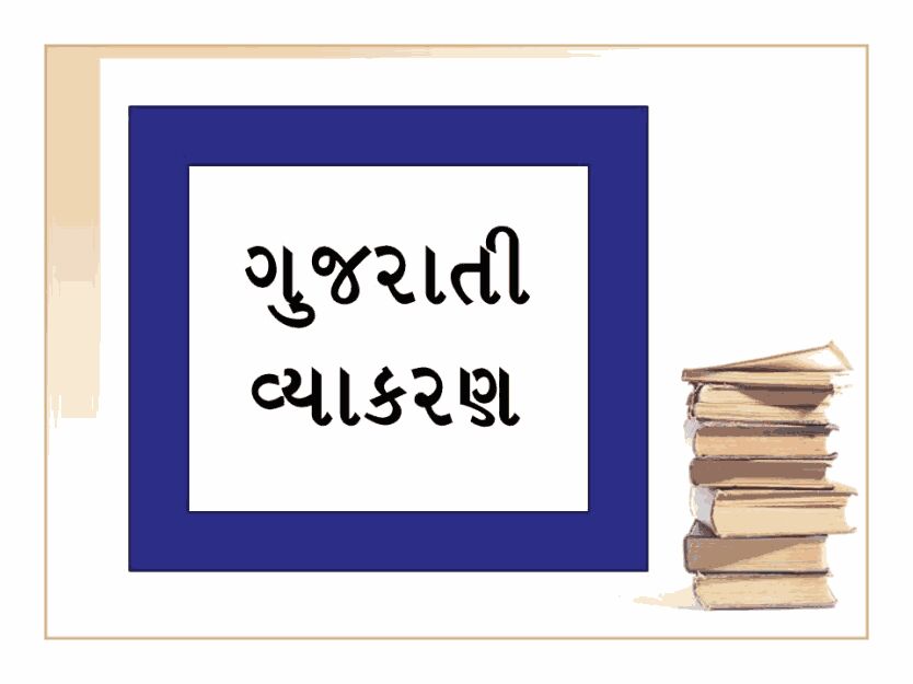Gujarati Vyakran & Sahitya by Madhav Library pdf NIRAV PATEL