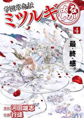 学園革命伝ミツルギ なかよし raw zip dl