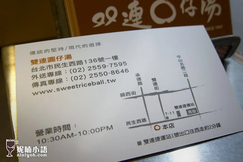 【台北大同區】雙連圓仔湯。鬆軟到無存在感的湯圓 【台北大同區】雙連圓仔湯。鬆軟到無存在感的湯圓