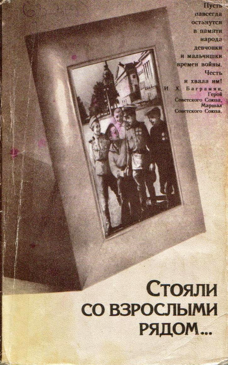 стояли со взрослыми рядом слушать