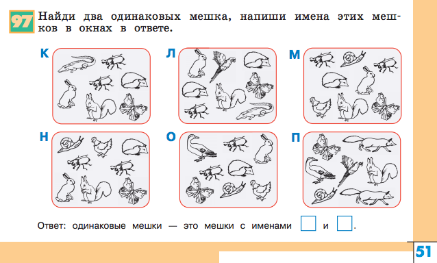 Найти два одинаковых мешка. Одинаковые мешки информатика 2 класс. Одинаковые мешки информатика 3. Задания по информатике 1 класс. Информатика 1 класс задания мешок.