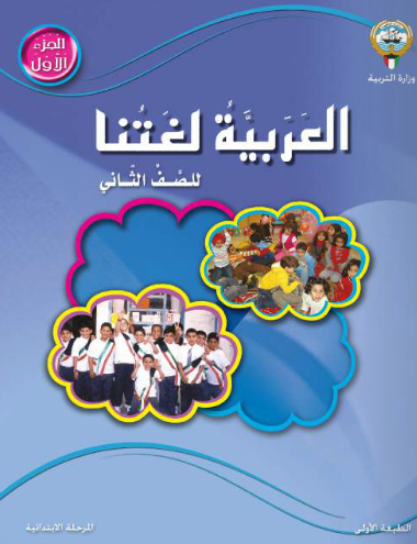 كتاب العربي الصف الثانى الإبتدائي