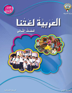 كتاب العربي الصف الثانى الإبتدائي كتاب العربي الصف الثانى الإبتدائي