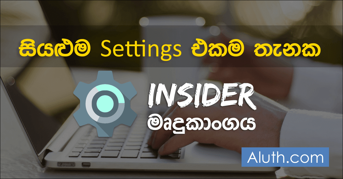 පරිගණකයේ සියළුම සෙටින්ස් එකම තැනක පෙන්වන මෘදුකාංගය. ලංකාවේ නිපදවූ තවත් වටිනා Utility මෘදුකාංගයක් අපි ඔයාලට මෙම ලිපියෙන් හදුන්වාදෙනවා. ඔබේ පරිගණකය තුල ඇති Settings බොහෝමයකට පහසුවෙන් පිවිසීමට සදහා නිමවා ඇති මෙම Insider මෘදුකාංගය, එකම එක Click එකකින් ඔබට අවශ්ය තැනට පිවිසීමට දොර විවර කරයි. Hardware Settings, Audio Settings, Network settings වැනි තවත් බොහොමයක් දෑ මේ තුල අන්තර්ගත කර ඇති අතර භාවිතයට පහසු අතුරු මුහුනතකින්ද නිමවා ඇත.