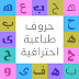 أشهر وأجمل الخطوط العربية المتداولة بين المصممين في ملف واحد