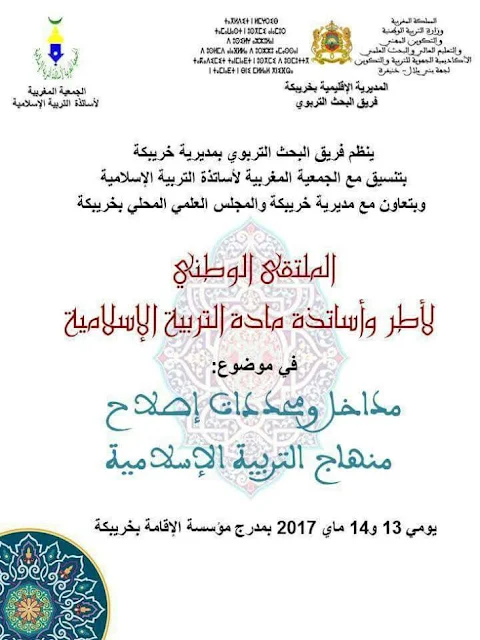 إصلاح منهاج التربية الإسلامية موضوع ملتقى وطني لفريق البحث التربوي في التربية الإسلامية بإقليم خريبكة.