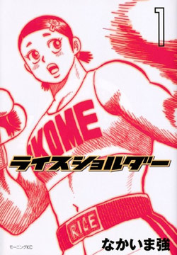 Rice Shoulder (ライスショルダー) - Update Volume 1