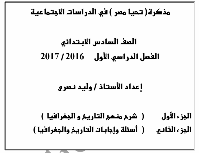 تحميل ملخص منهج الدراسات الاجتماعية الجغرافيا والتاريخ للصف السادس الابتدائى الفصل الدراسى الاول 2017 اعداد الاستاذ وليد نصرى