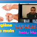 نص بالفرنسية خاص بالمستوى السادس إبتدائي l'hygiène de la main بطريقة رائعة مع شرح المفردات بالصور نص بالفرنسية خاص بالمستوى السادس إبتدائي l'hygiène de la main بطريقة رائعة مع شرح المفردات بالصور