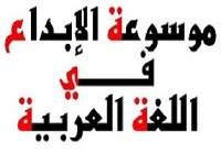 موسوعة الإبداع في اللغة العربية