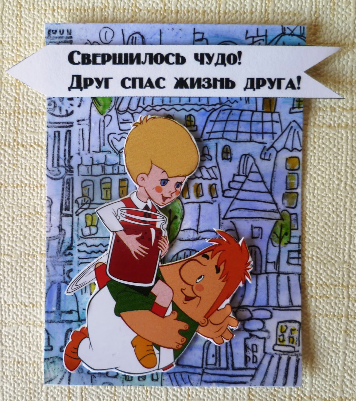 Друг спас друга Карлсон