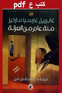 تحميل رواية مائة عام من العزلة pdf جابريل ماركيز تحميل رواية مائة عام من العزلة pdf جابريل ماركيز
