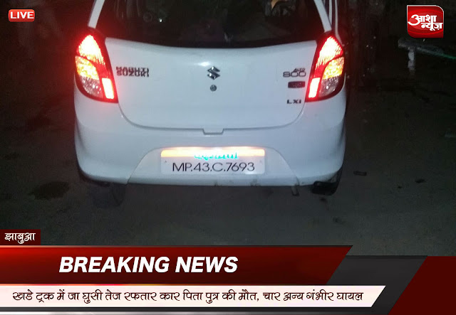 Be-entered-in-the-trucK-parked-car-father-son-killed-4-others-seriously-injured-खड़े ट्रक में जा घुसी कार ,पिता पुत्र की मौत 4 अन्य गंभीर घायल