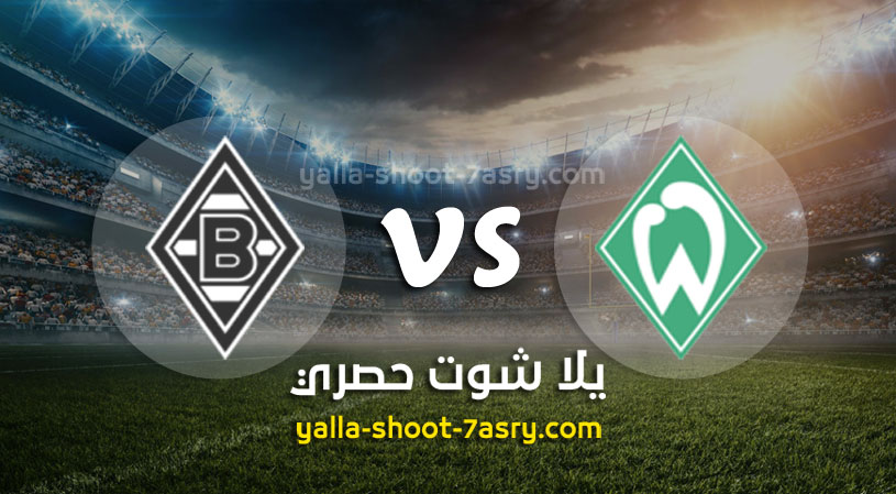 فيردر بريمن وبوروسيا مونشنغلادباخ