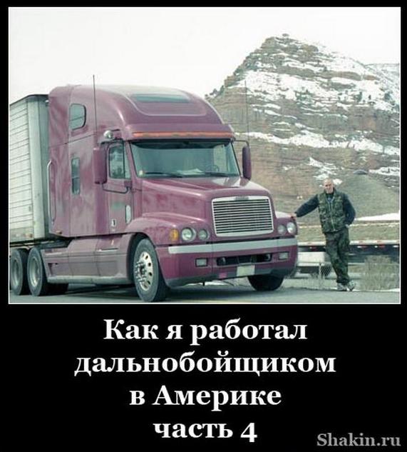 Прикольные картинки дальнобойщиков. Открытка дальнобойщику. Приколы про дальнобойщиков картинки. Работать в Америку Дальнобой. Открытки дальнобойщикам смешные