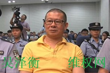 中国民主党迫害观察员：狱中良心犯吴泽衡入狱后又被转监、家属律师均未得到通知、去向不明（图）
