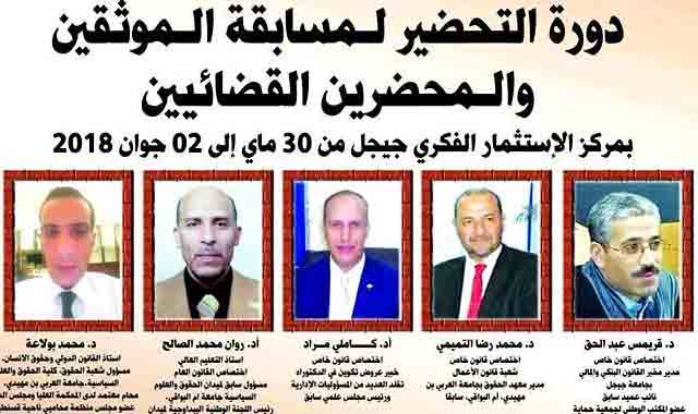 دورة لتحضير مسابقة توظيف الموثقين و المحضرين القضائيين preparation-concours-notaire-2018