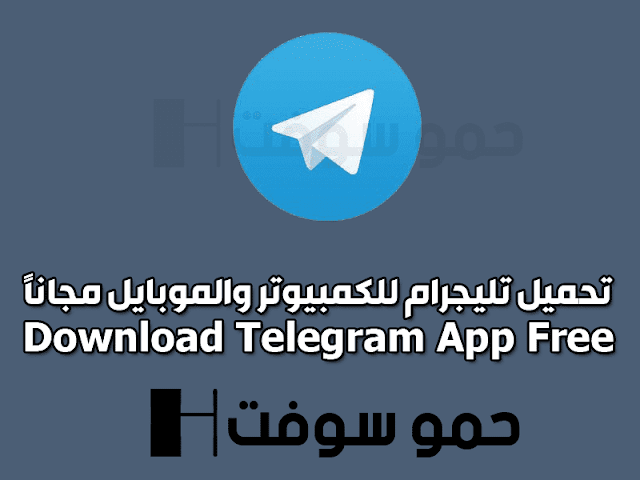 تليجرام 2019 مجانا
