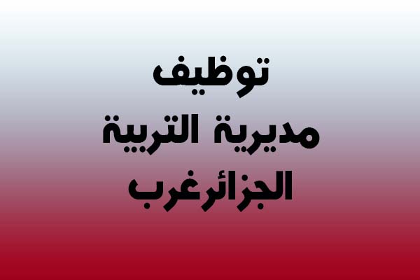 توظيف مديرية التربية أكثر من 350 منصب بولاية الجزائر غرب توظيف مديرية التربية أكثر من 350 منصب بولاية الجزائر غرب