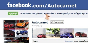Κάντε μας και εσείς LIKE! Διακτινιστείτε με το Autocarnet Facebook σε άλλα...automotive επίπεδα!