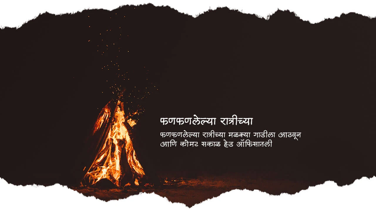 फणफणलेल्या रात्रीच्या - मराठी कविता | Phanphanlelya Ratrichya - Marathi Kavita