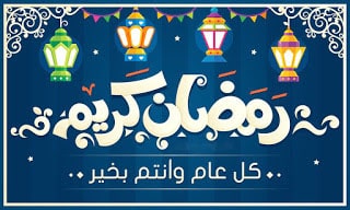 صور خلفيات رمضان مبارك - رمضان كريم 2019 صور خلفيات رمضان مبارك - رمضان كريم 2019