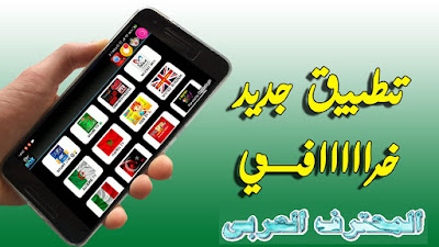 تطبيقات قنوات مشفرة iptv,smart iptv,free iptv,iptv 2019,best iptv,best iptv service,iptv free,cheap iptv,area 51 iptv,tv,live tv,free iptv for windows,free iptv for macbook,best iptv service 2019,smart iptv not working,iptv apk,iptv app,iptv hut,usa iptv,iptv pro,iptv m3u,iptv box,top iptv,full hd iptv android free,ssiptv,myiptv,ipoptv,watch free iptv on android,iptv code,iptv link,iptv deal,iptv sale,kodi iptv,paid iptv