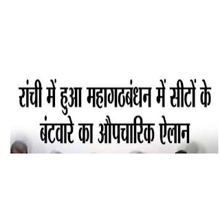 Public News Ranchi formal-announcement-of-seat-sharing