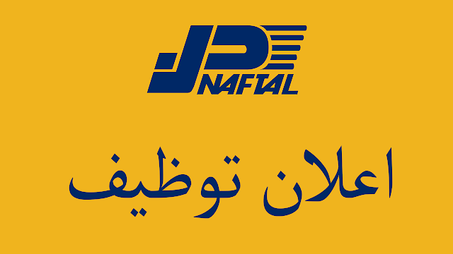 اعلان توظيف بنفطال في هذه الولايات - مارس 2019 اعلان توظيف بنفطال في هذه الولايات - مارس 2019