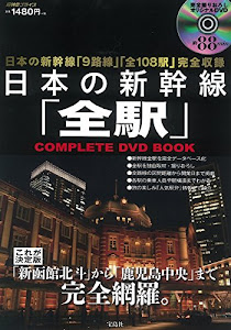 日本の新幹線「全駅」COMPLETE DVD BOOK (宝島社DVD BOOKシリーズ)
