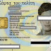 Τι θα έχει η νέα Ταυτότητα -Κάρτα Πολίτη; (video)