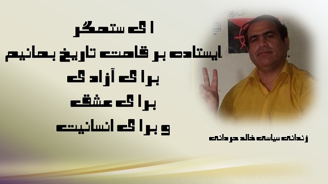 خالد حردانی زندانی محبوس در بند۴ سالن ۱۲ زندان رجاییشهر خالد حردانی زندانی محبوس در بند۴ سالن ۱۲ زندان رجاییشهر