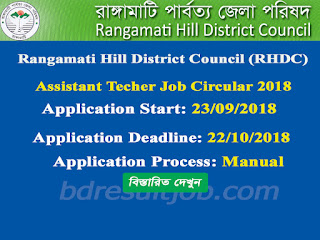 Rangamati Hill District Council Assistant Teacher Job Circular 2018