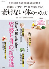 姿勢を正すだけで骨が強くなる