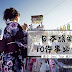 去日本旅游一定要记住这10件事,不然可丢脸了!