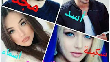 قصة حب وسط الدماء