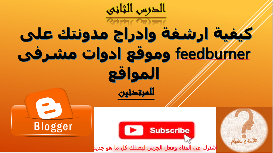 كيفية التسجيل فى موقع ادوات مشرفي المواقع واثبات ملكية المدونة وموقع fee... كيفية التسجيل فى موقع ادوات مشرفي المواقع واثبات ملكية المدونة وموقع fee...