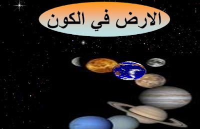 دروس الجغرافيا للسنة الأولى إعدادي  درس الأرض في الكون 