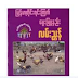 ျမန္​မာတိုင္​းရင္​းျၾကက္​​​ေမြးျမဴနည္​းလမ္​းၫႊန္​