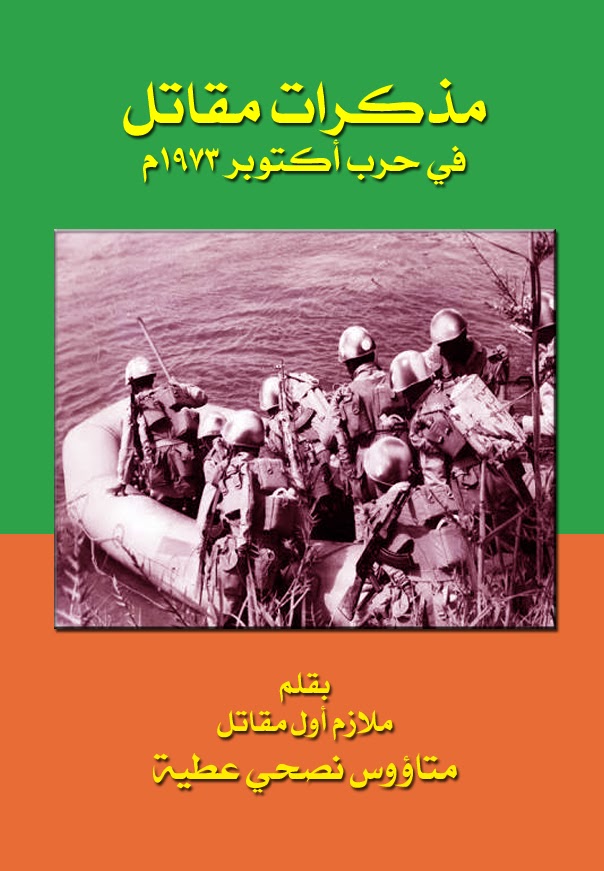 المكتبة القبطية المسيحية الأرثوذكسية على الانترنت تحميل كتاب مذكرات مقاتل في حرب أكتوبر 1973 بقلم متاؤوس نصحي عطية