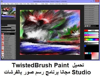 تحميل TwistedBrush Paint Studio مجانا برنامج رسم صور بالفرشات