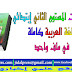 جذاذات اللغة العربية كاملة، المستوى الثاني : مرجع كتابي في اللغة العربية جديدة و محينة جذاذات اللغة العربية كاملة، المستوى الثاني : مرجع كتابي في اللغة العربية جديدة و محينة