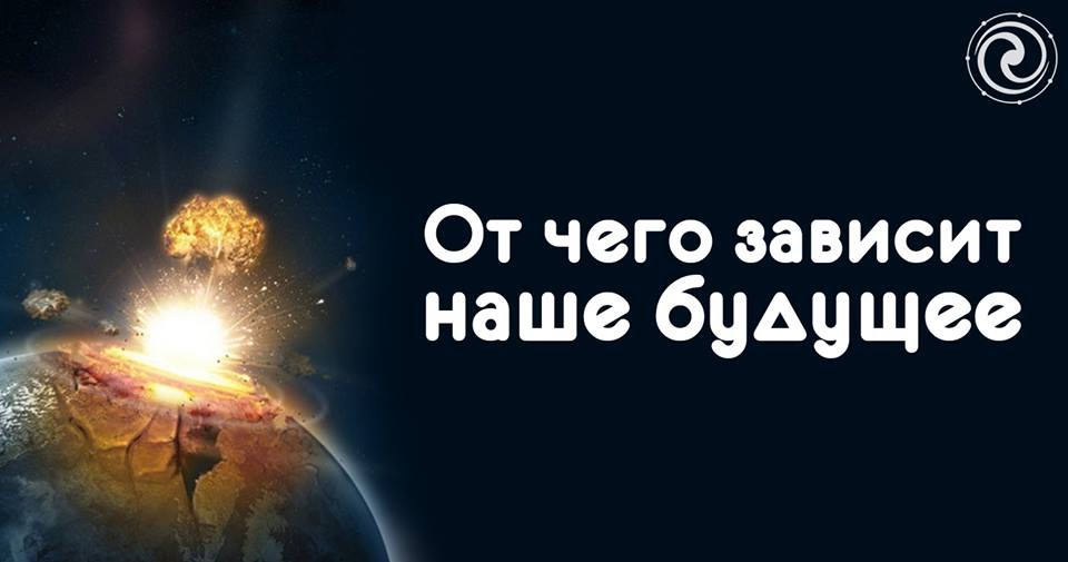 От нашего выбора зависит наше будущее