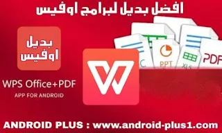 تحميل WPS Office + PDF | افضل بديل لبرامج اوفيس يدعم العربية مجانا للاندرويد، تحميل برنامج wps office للاندرويد، تحميل برنامج wps office pdf، افضل بديل عربي لبرامج اوفيس للاندرويد، wps office عربي، تحميل wps office للاندرويد، برنامج اوفيس للاندرويد يدعم العربية، بديل اوفيس مجانا، wps office download، برنامج بديل مايكروسوفت اوفيس للاندرويد، wps office + pdf تنزيل، kingsoft office for android، kingsoft office للاندرويد، 