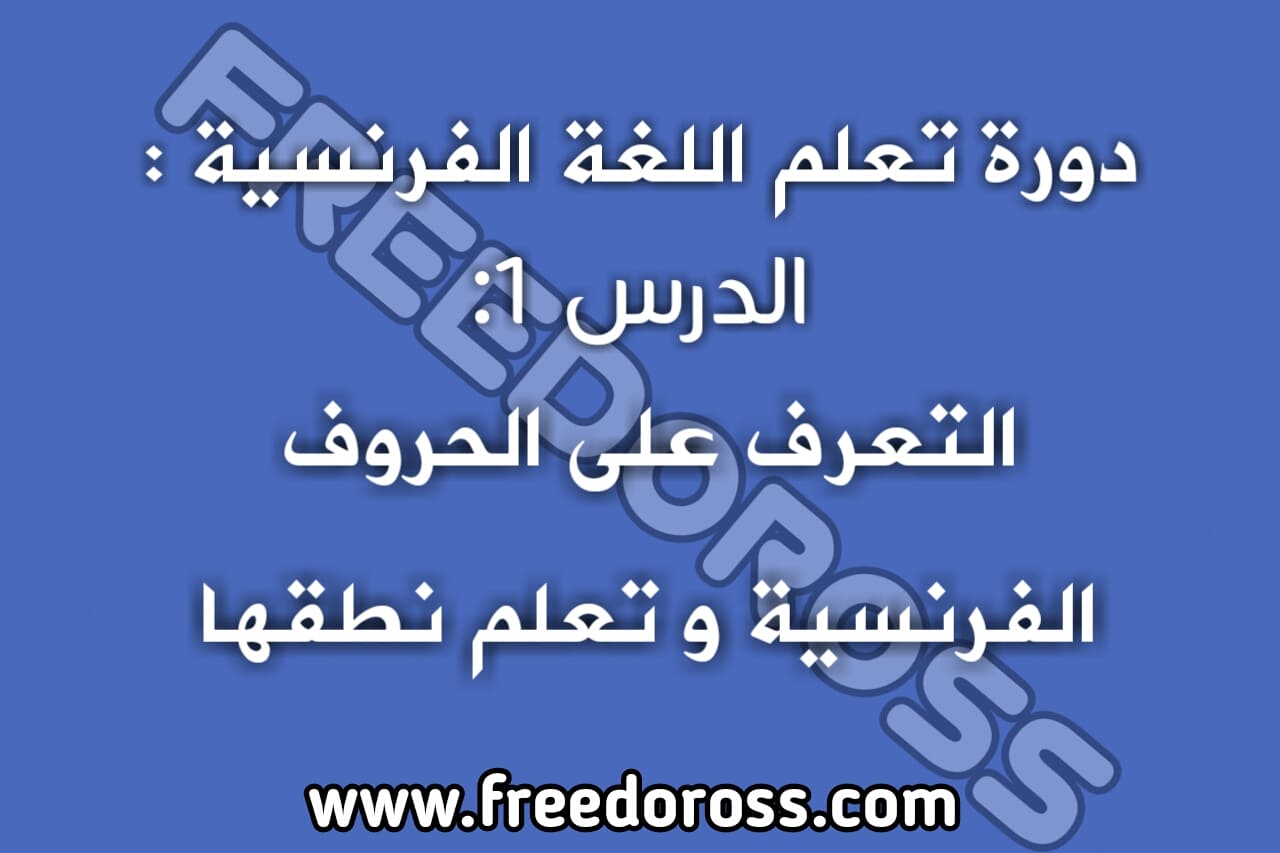 دروس دورة تعلم اللغة الفرنسية : التعرف على الحروف الفرنسية و تعلم نطقها دروس دورة تعلم اللغة الفرنسية : التعرف على الحروف الفرنسية و تعلم نطقها