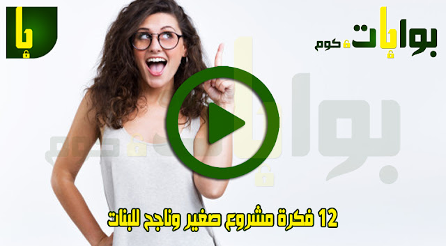 12 مشروع صغير ناجح للبنات