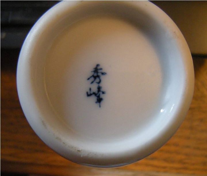 Japanese Porcelain Marks - Shuho - 秀峰 