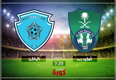 مباراة الاهلي والباطن مباراة الاهلي والباطن